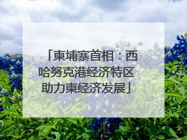 柬埔寨首相：西哈努克港经济特区助力柬经济发展